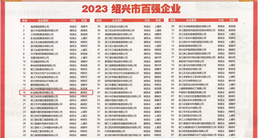 美女高潮18禁权威发布丨2023绍兴市百强企业公布，长业建设集团位列第18位